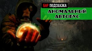 Золотой шар завершение OGSR Аномальный АВТОБУС  все варианты как отключить аномалию