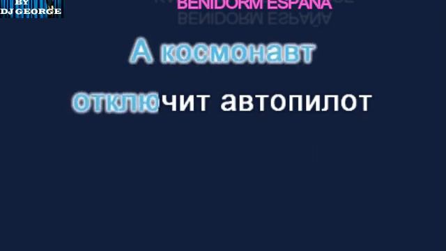 7б - Инопланетен Караоке By DJ George BENIDORM ESPAÑA