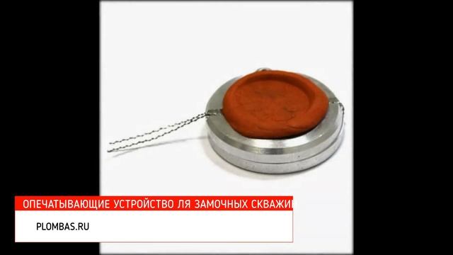 Опечатывающие устройства для замочных скважин смотреть онлайн