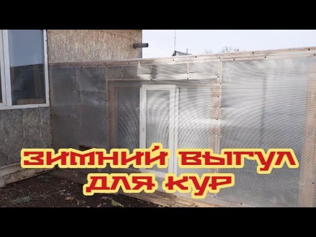 Курятник. Зимний выгул для курочек.... смотреть онлайн