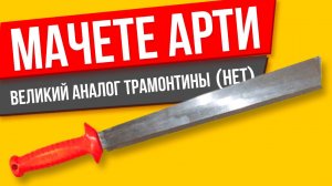 Мачете Арти наш ответ на бразильский Трамонтина