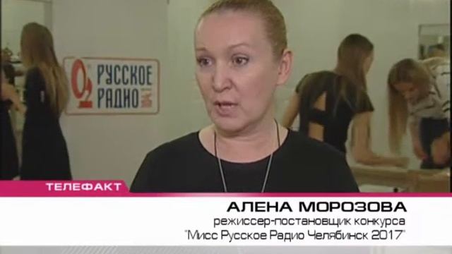 Подготовка к финалу "Мисс Русское Радио Челябинск 2017" ВЭ смотреть онлайн