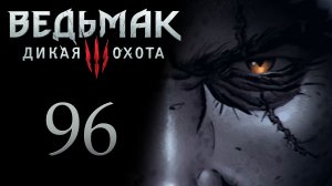The Witcher 3 / Ведьмак 3 - Да здравствует искусство ч.1 - Прохождение игры [#96] | PC (2017 г.)
