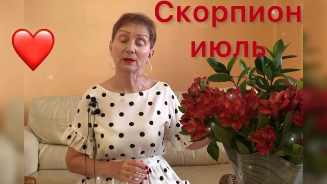 ? Скорпион ? Июль 2021 смотреть онлайн