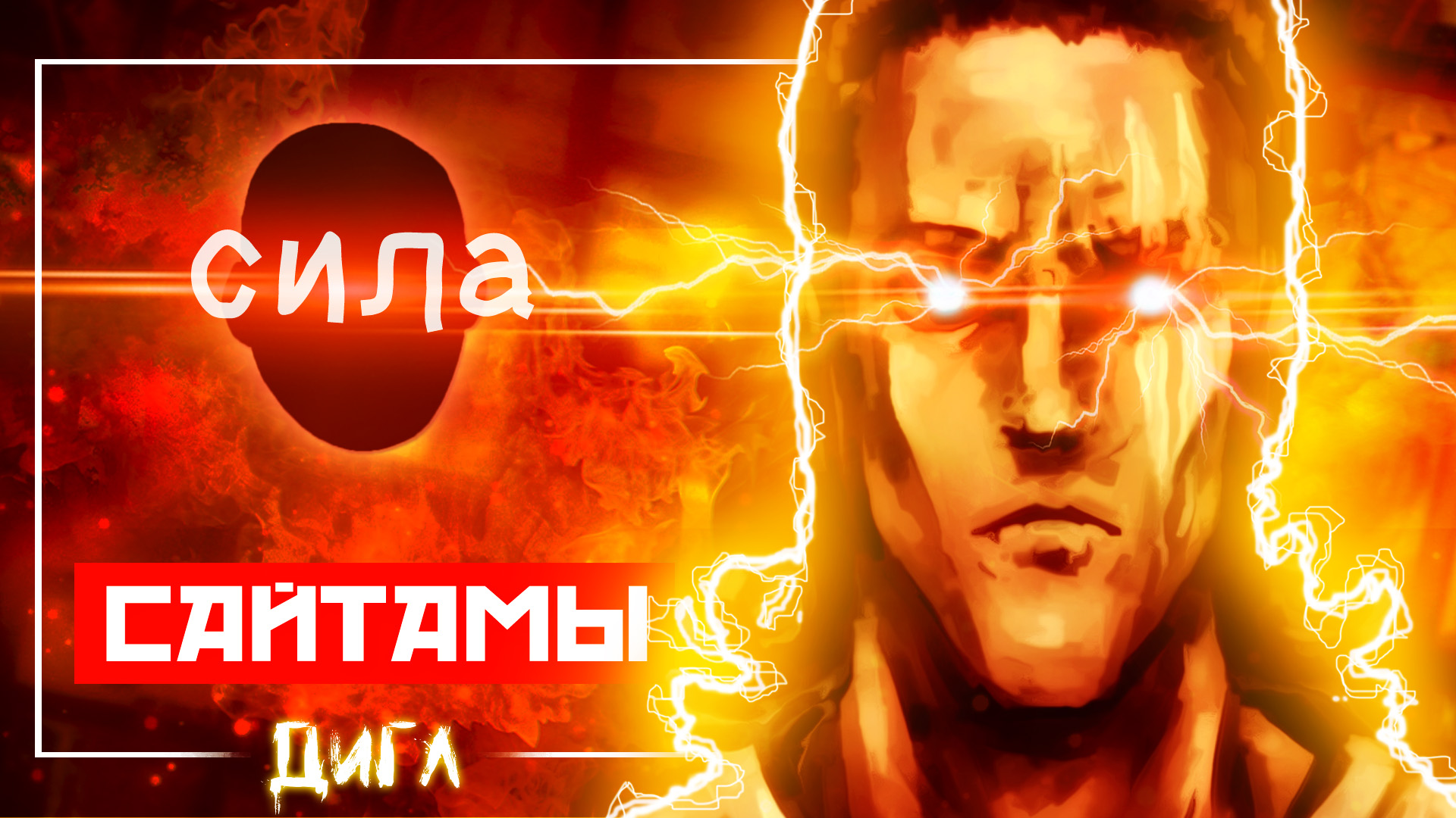 ПОЗНАЛ СИЛУ САЙТАМЫ??! - Кто ЗНАЕТ про СИЛУ Сайтамы в АНИМЕ Ванпанчмен 2 сезон? смотреть онлайн