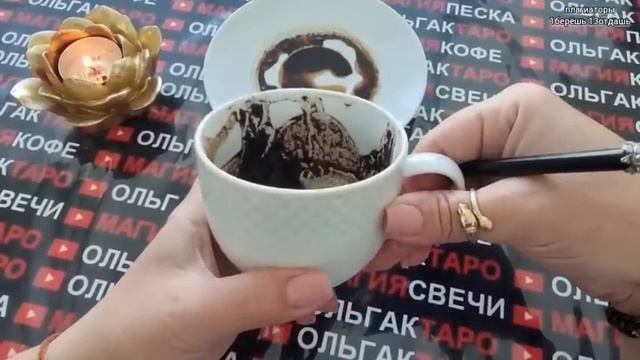❗ЧЕМУ СУЖДЕНО СЛУЧИТСЯ В БЛИЖАЙШИЕ ДНИ?❓ Гадание на кофейной гуще☕? смотреть онлайн