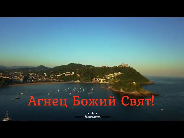 Агнец Божий Свят! смотреть онлайн