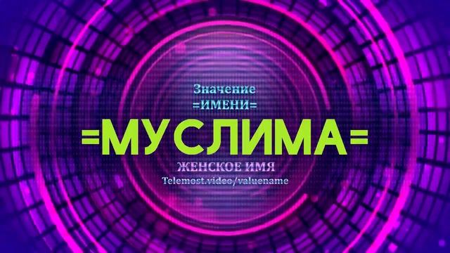 Значение имени Муслима - Тайна имени смотреть онлайн