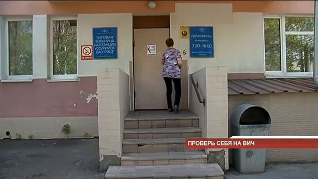 Железнодорожная больница приглашает уссурийцев бесплатно проверить себя на ВИЧ смотреть онлайн