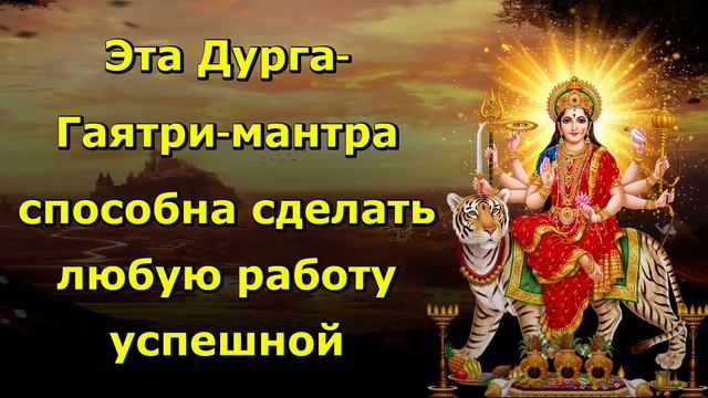 Эта Дурга-Гаятри-мантра способна сделать любую работу успешной