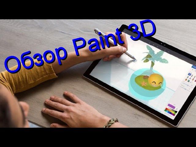 Обзор Paint 3D : Новый бесплатный Paint от Microsoft