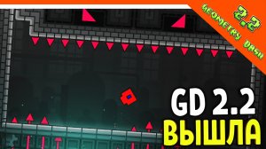 ? ГЕОМЕТРИ ДАШ 2.2 ВЫШЛА! НОВЫЕ УРОВНИ ?  Geometry Dash 2.2 Прохождение