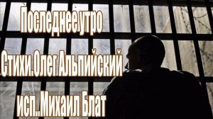 Последнее утро.Михаил Блат.сл..Олег Альпийский