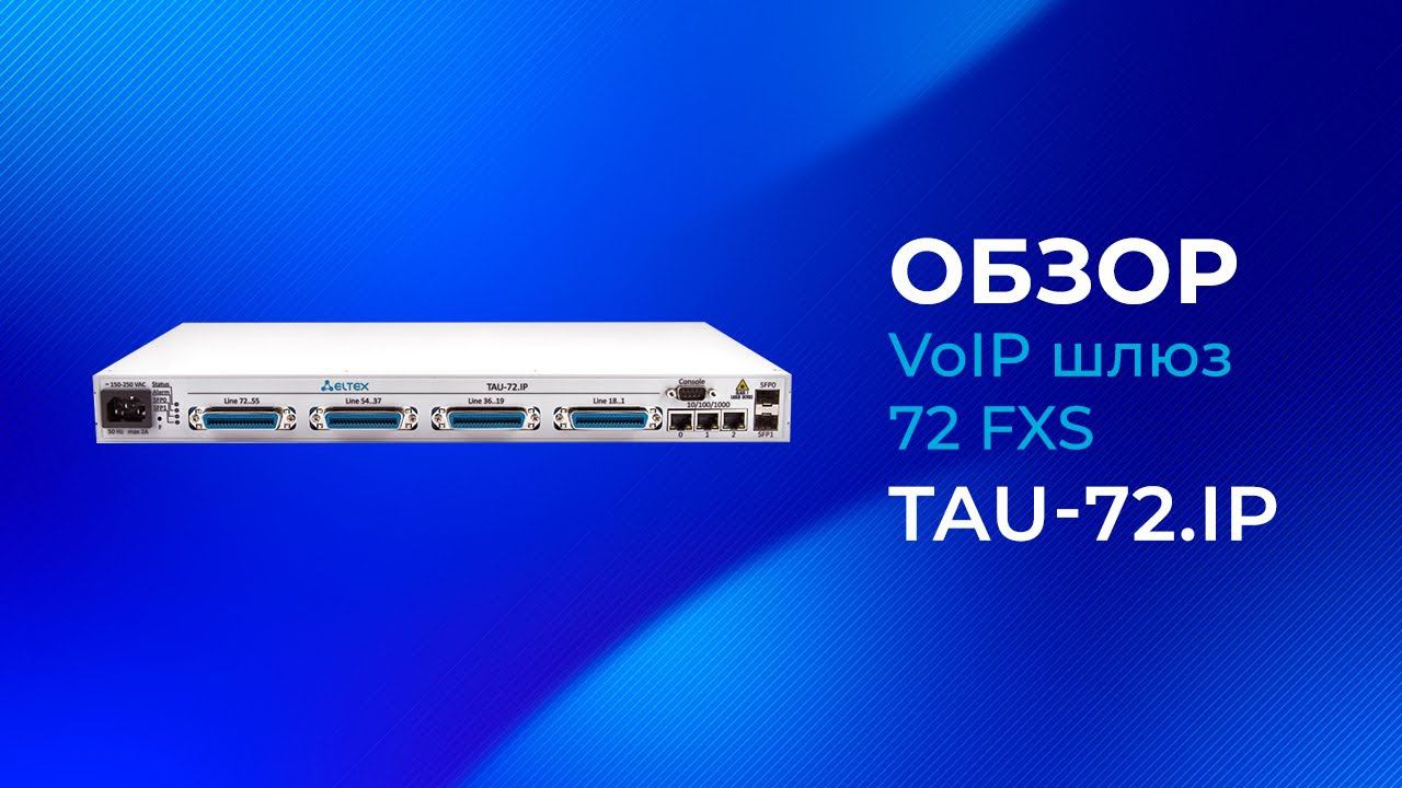 TAU-72.IP - Eltex VoIP шлюз 72 FXS. Обзор смотреть онлайн