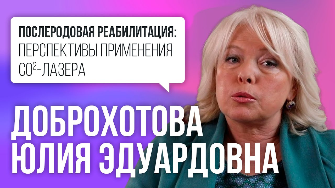 Послеродовая реабилитация:  применения CO2-лазера More-xel Aphrodite . Доброхотова Юлия Эдуардовна