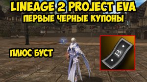 Первые черные купоны в Lineage 2 Project Eva.