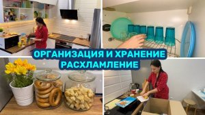 ОРГАНИЗАЦИЯ И ХРАНЕНИЕ НА КУХНЕ / РАСХЛАМЛЕНИЕ / НОВАЯ ПОСУДА!