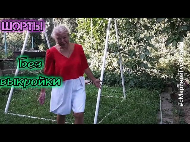 ШОРТЫ без выкройки с запахом ✂️ размер L-XL Мастер класс. Крой, пошив примерка | с Мариной Гусаковой смотреть онлайн