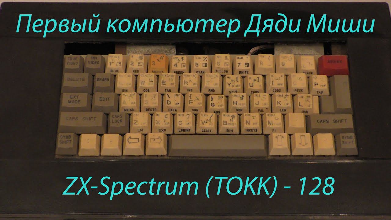 Компьютер TOKK-128 (zx-spectrum) смотреть онлайн