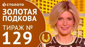 Столото представляет | Золотая подкова тираж №129 от 18.02.18