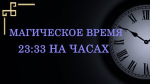 Редкое магическое время 23:33 – что значит в ангельской нумерологии. Как понять подсказку ангела?