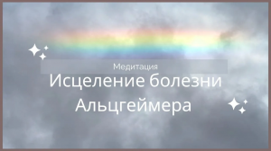 Исцеление болезни Альцгеймера, слабоумие