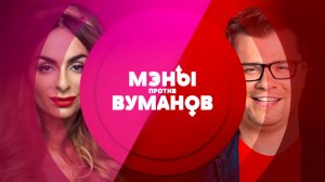Мэны против Вуманов «Женское начало» 23 февраля-8 марта в 20:00 на ТНТ4!