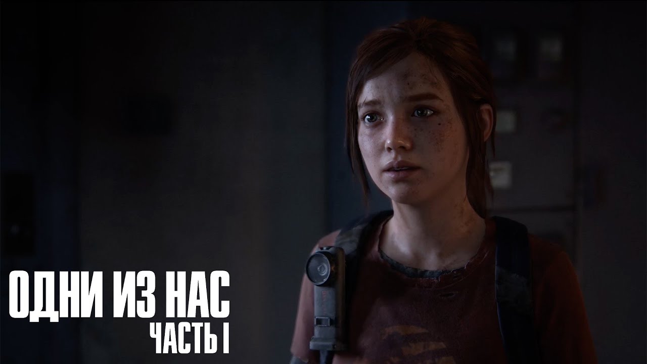 The Last of Us Part I (remake) ➤ Часть 8