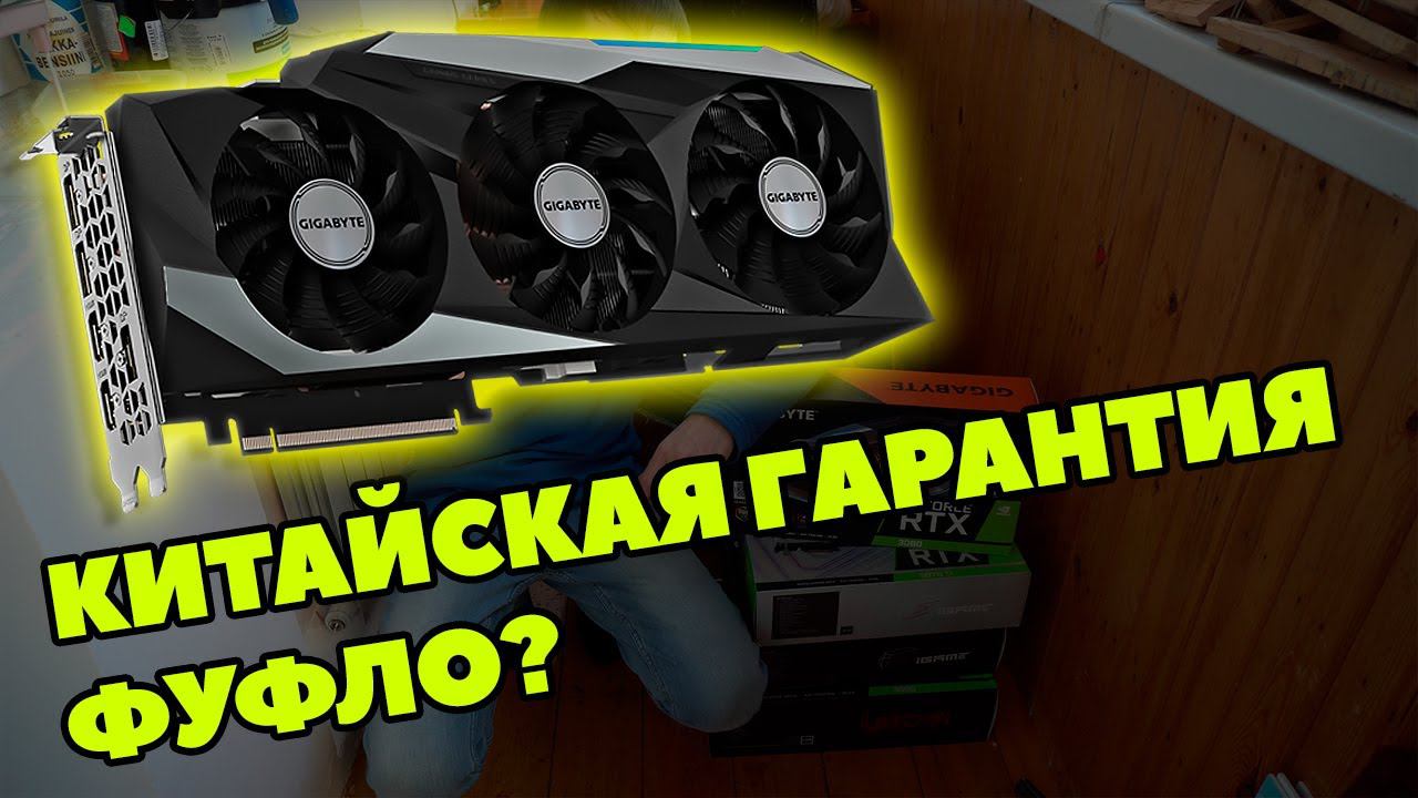 КИТАЙСКАЯ RTX3080 СЛОМАЛАСЬ | КАК РАБОТАЕТ ОФИЦИАЛЬНАЯ ГАРАНТИЯ GIGABYTE | ДЕШЕВЛЕ DNS С ГАРАНТИЕЙ