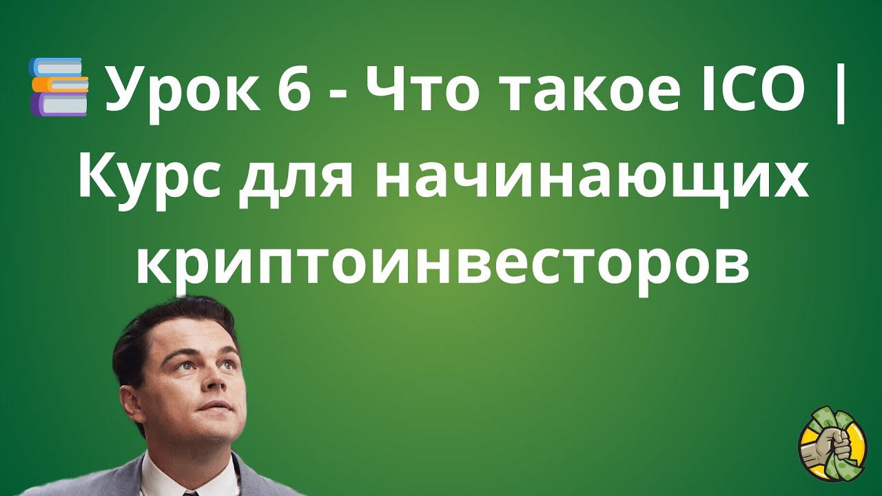 Урок 6 - Что такое ICO | Курс для начинающих криптоинвесторов