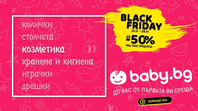 Black Friday за бебе и мама! Най-големите ни отстъпки са за най-малките. смотреть онлайн