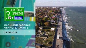 Калининградская область. Часть 2. Непутевые заметки. Выпуск от 25.06.2023