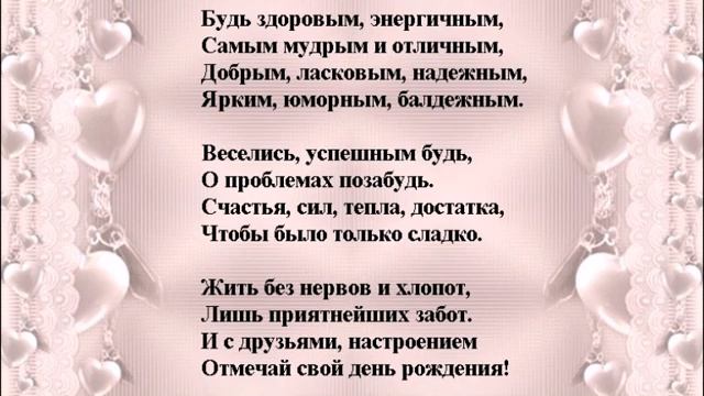Душевное поздравление с днем рождения мужчине в стихах. смотреть онлайн