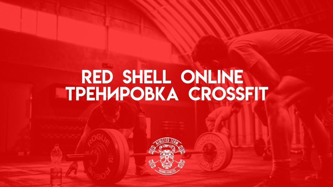 Онлайн КроссФит тренировка
