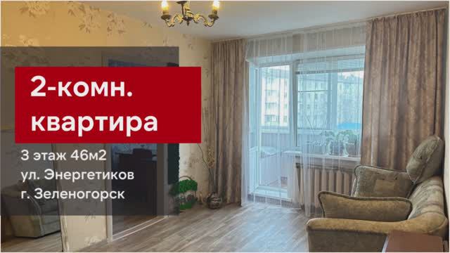2-комн. Энергетиков 3 г. Зеленогорск Красноярский край смотреть онлайн