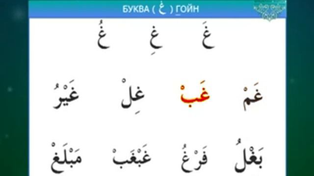 Муаллим сани / Урок 9 - Изучаем буквы Ха, Гойн, 'Айн