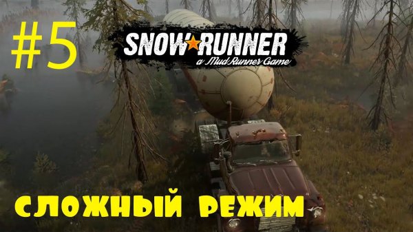 SnowRunner | Сложный режим | Стрим #5 | Обзавелись лесопогрузчиком