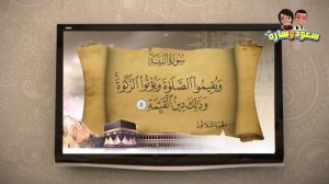 САУД И САРА В САДУ КОРАНА~17  серия. Сура Аль- Баййина