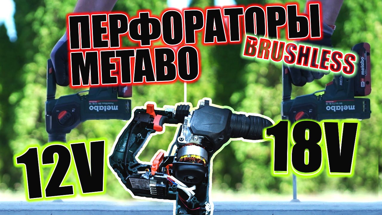 Аккумуляторные перфораторы METABO BH 18 LTX 16 | BH 12 BL 16 ЧТО ВНУТРИ? смотреть онлайн