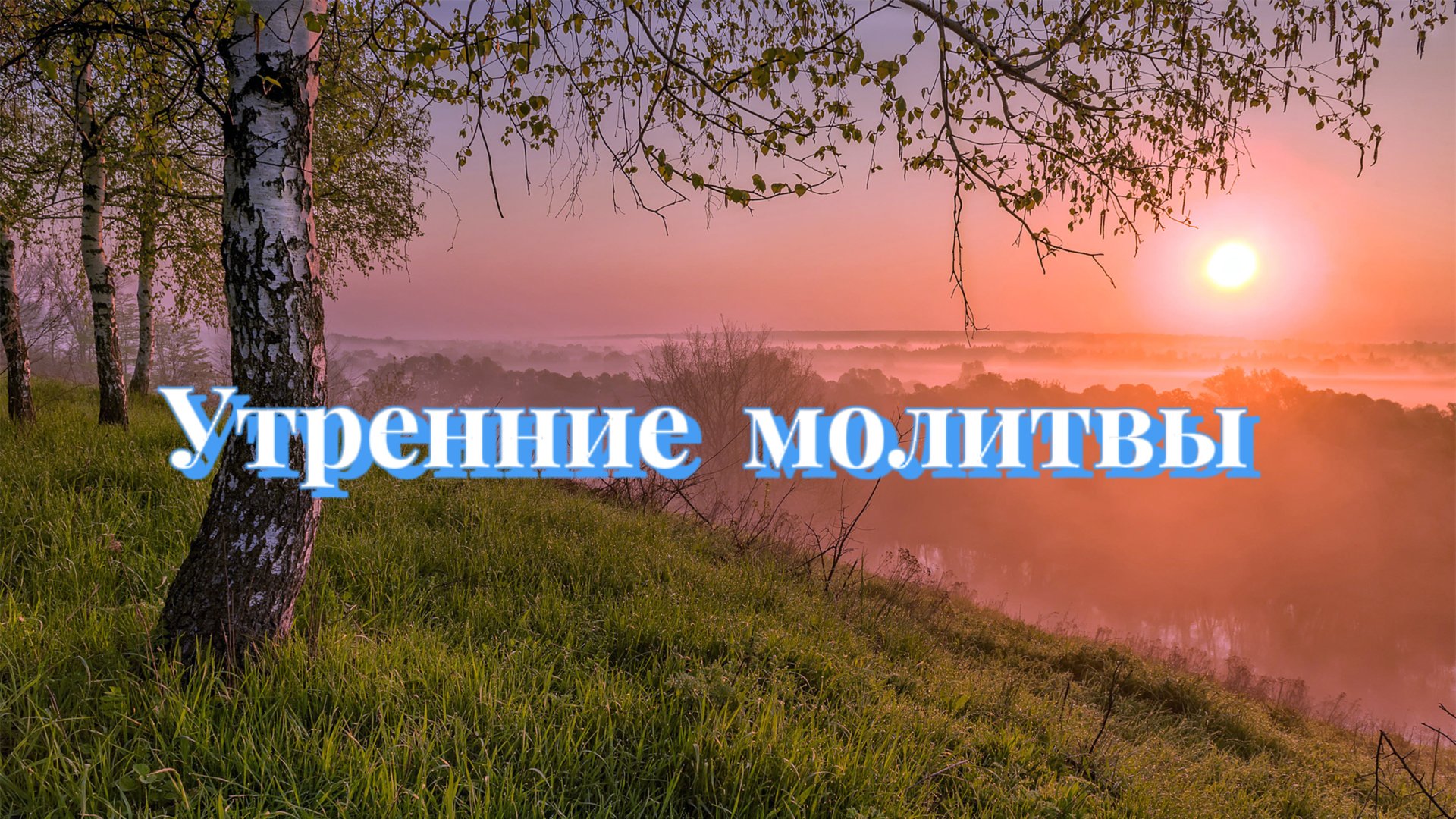Утренние молитвы. Утреннее молитвенное правило. С молитвой Оптинских старцев. смотреть онлайн