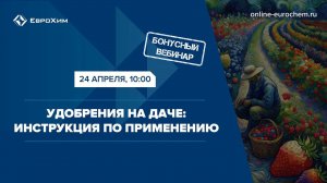 Вебинар «Удобрения на даче: Инструкция по применению»