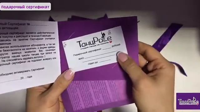 Подарочный сертификат студии «ТанцPole» смотреть онлайн