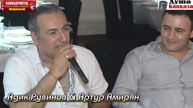 Адик Рувинов & Артур Амирян-Жёнушка-В душе моей