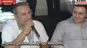 Адик Рувинов & Артур Амирян-Жёнушка-В душе моей