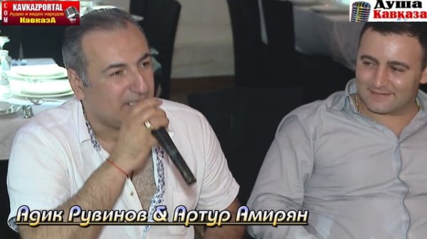 Адик Рувинов & Артур Амирян-Жёнушка-В душе моей