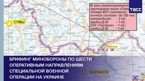 Брифинг Минобороны по шести оперативным направлениям специальной военной операции на Украине