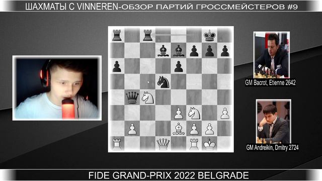 Андрейкин наваливается ладьями!АНДРЕЙКИН🆚БАКРО | Гран-При Фиде 2022 Белград 6 ТУР смотреть онлайн