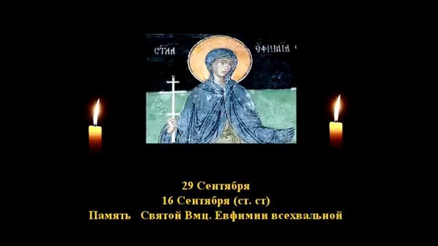 76. Евфимия. 16 Сент. 3 Век. 1Ф. Читает Игнатий Лапкин смотреть онлайн