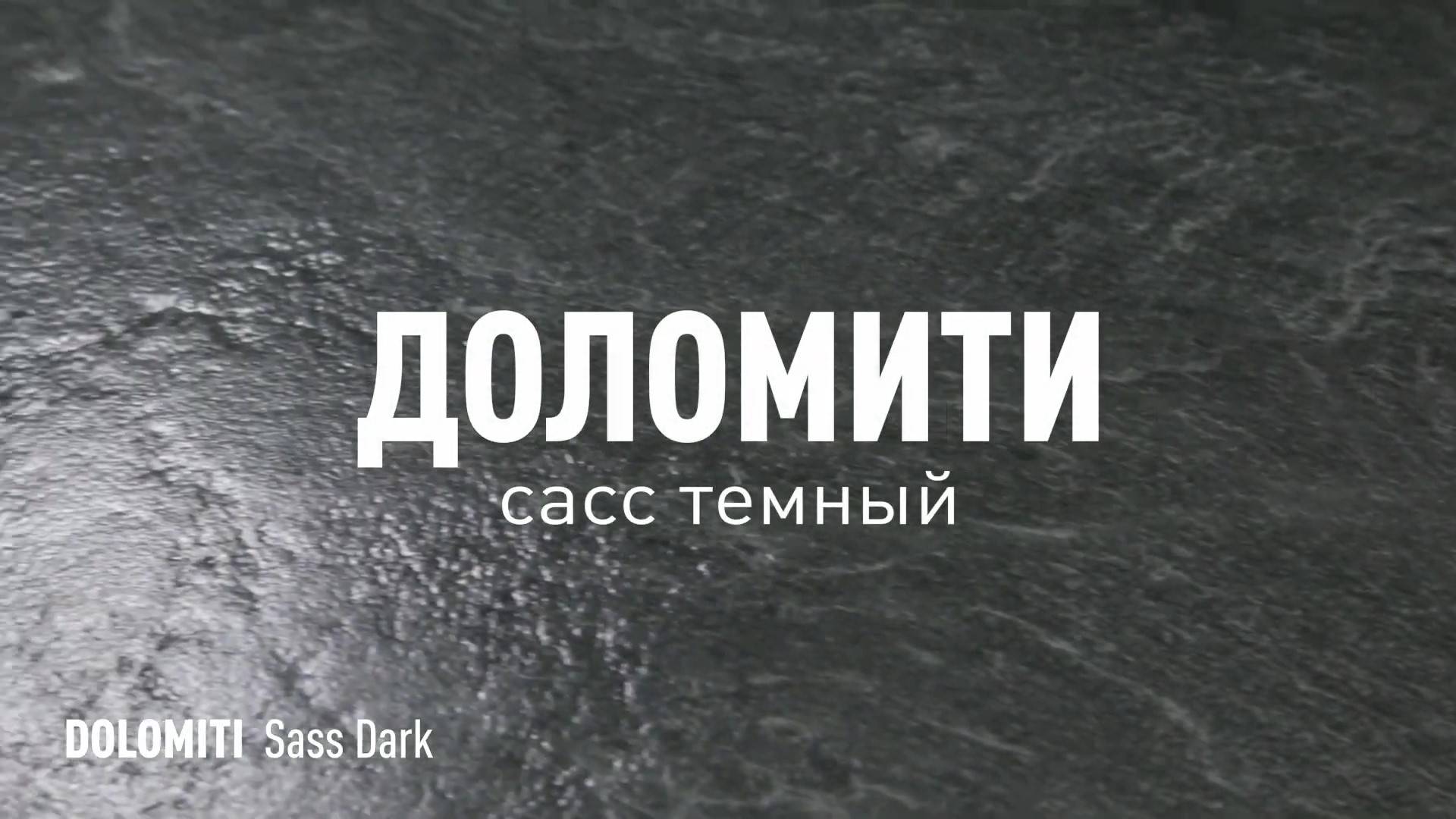 ДОЛОМИТИ САСС ТЕМНЫЙ СТРУКТУРНЫЙ керамогранит под камень марки Идальго смотреть онлайн