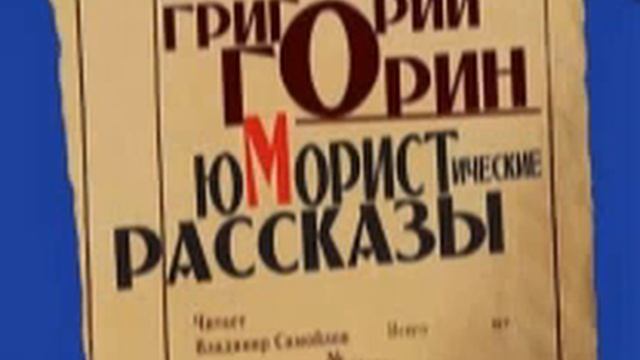 Григорий Горин - юмористические рассказы (1 часть)